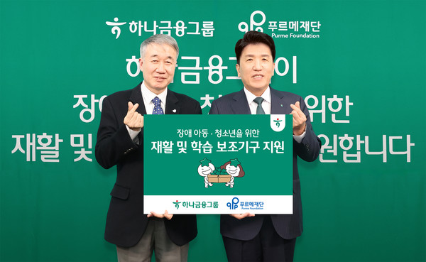 함영주 하나금융그룹 회장(오른쪽)이 지난 17일 서울 마포구 푸르메재단 넥슨어린이재활병원에서 진행한 '장애 아동ㆍ청소년을 위한 재활 및 학습 보조기구 전달식'에서 기념 촬영하고 있다. 사진=하나금융그룹