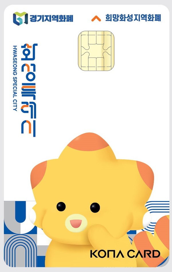 화성시 '희망화성지역화폐'.   사진=화성시