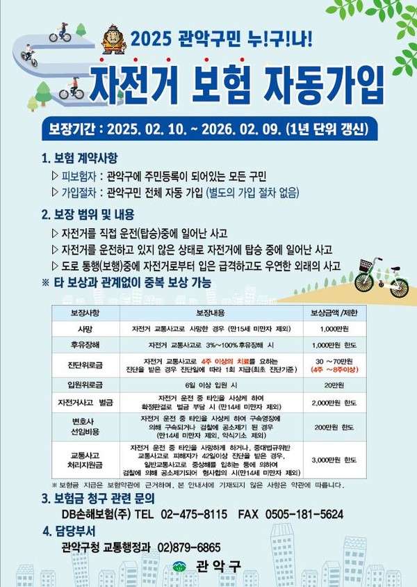 관악구 구민 자전거보험. 사진=관악구