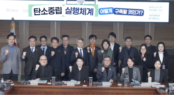 5일 국회에서 열린 ‘탄소중립 실행체계’ 정책토론회에 참석한 내빈과 패널들. 사진=녹색전환연구소 