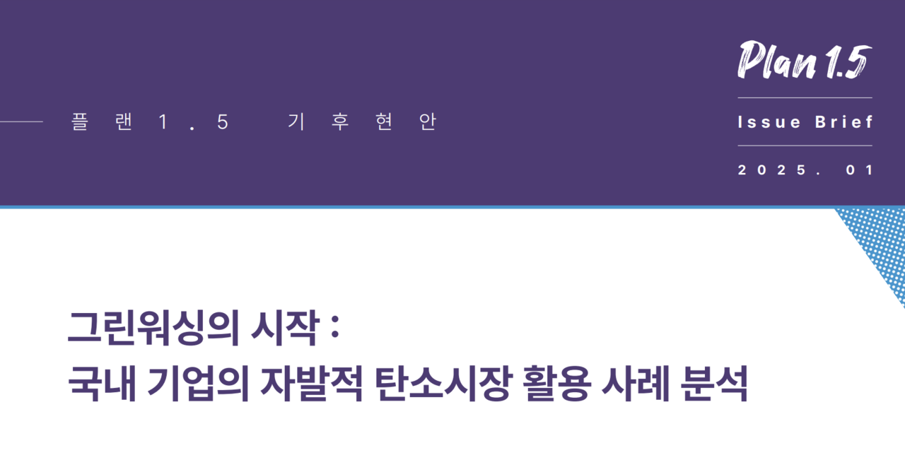 플랜1.5가 지난 4일 발표한 ‘국내 기업의 자발적 탄소시장 활용 사례 분석’ 보고서 표지. 사진=플랜1.5