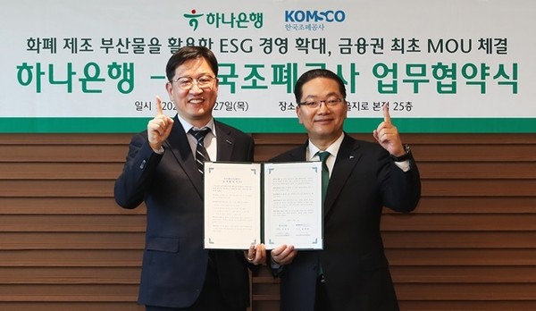 하나은행은 지난 27일 한국조폐공사와 금융권 최초로 폐지폐를 활용한 ESG 경영 활성화를 위한 업무협약을 체결했다. 이날 협약식에 참석한 이호성 하나은행장(오른쪽)이 성창훈 한국조폐공사 사장과 함께 협약서를 들고 기념촬영을 하고 있다. 사진=하나은행