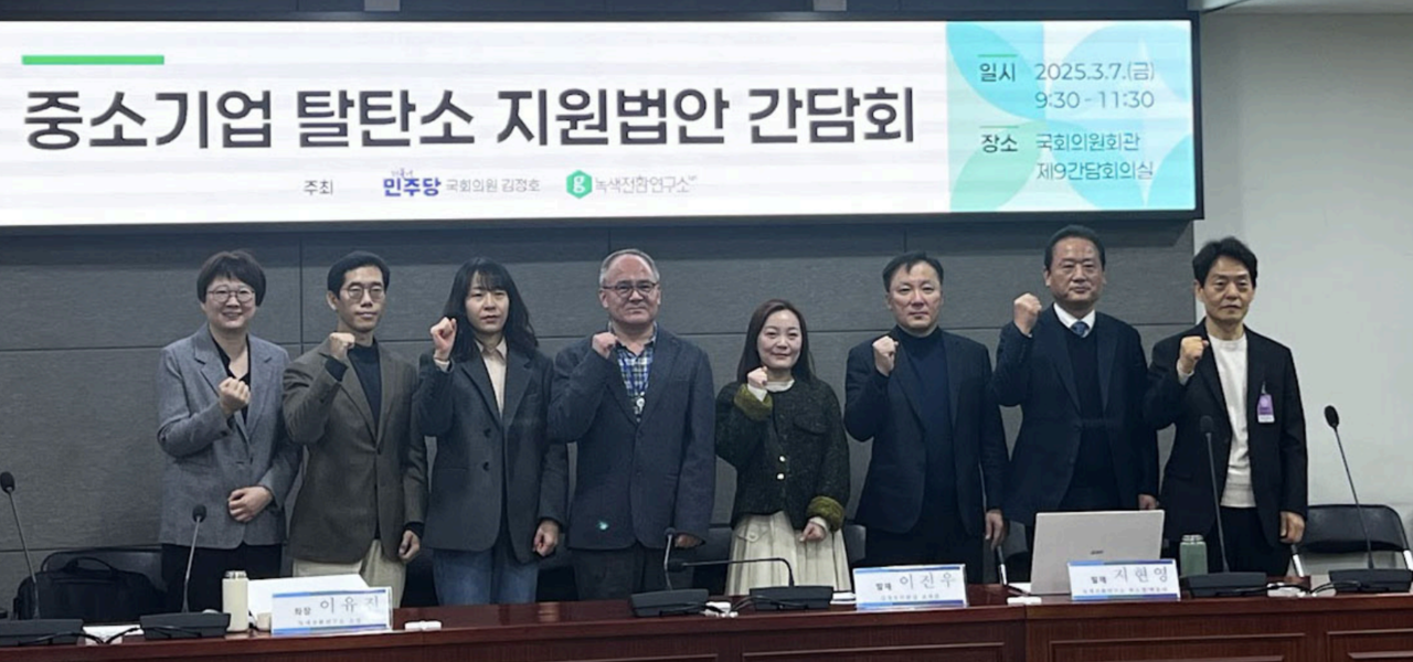 7일 서울 국회에서 열린 '중소기업 탈탄소 지원법안' 간담회에 참석한 패널들이 기념촬영을 하는 모습. 사진=녹색전환연구소