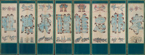 제주문자도8폭병풍, 20세기, 종이에 채색, 국립해양박물관 소장.