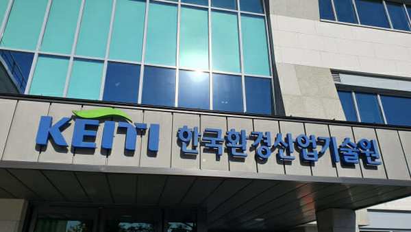 한국환경산업기술원.  사진=한국환경산업기술원