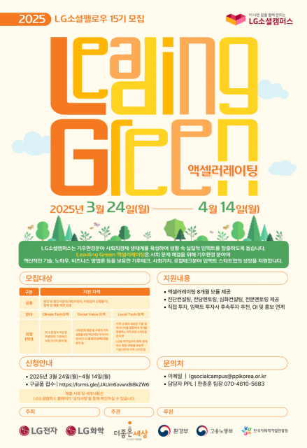 ‘LG소셜펠로우 15기’ 참가 기업 모집 포스터. 사진=LG소셜캠퍼스