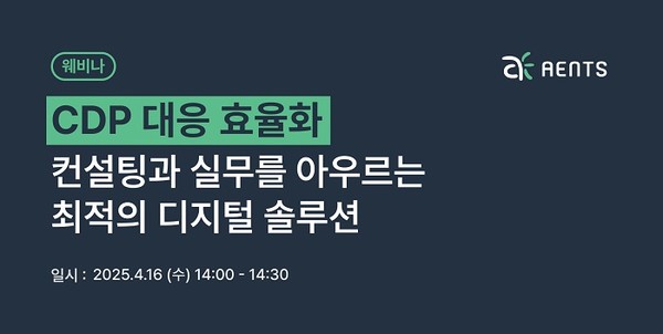 탄소회계 솔루션 기업 ‘엔츠(AENTS)’가 ‘CDP 대응 효율화’를 주제로 한 웨비나를 개최한다. 사진=엔츠
