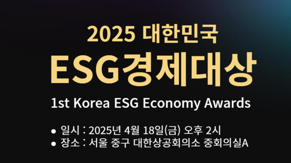 제1회 대한민국 ESG경제대상 시상식이 4월18일 개최된다.