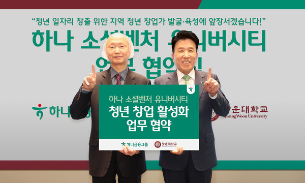 하나금융그룹은 지난 11일 광운대학교와 지역 청년 창업 활성화를 위한 업무협약을 체결했다고 14일 밝혔다. 협약식에 참석한 함영주 하나금융그룹 회장(오른쪽)이 천장호 광운대학교 총장과 기념촬영을 하고 있다. 사진=하나금융그룹