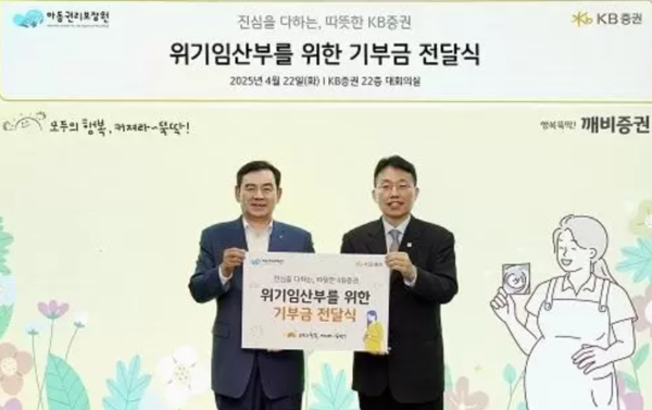  KB증권 김성현 대표이사(왼쪽)와 아동권리보장원 정익중 원장(오른쪽)이 22DLF '위기임산부 대상 기부금 전달식'을 가지며 기념촬영을 하고 있다. 사진=KB증권 제공