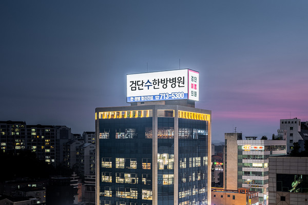 사진=검단 수한방병원 홈페이지 캡쳐