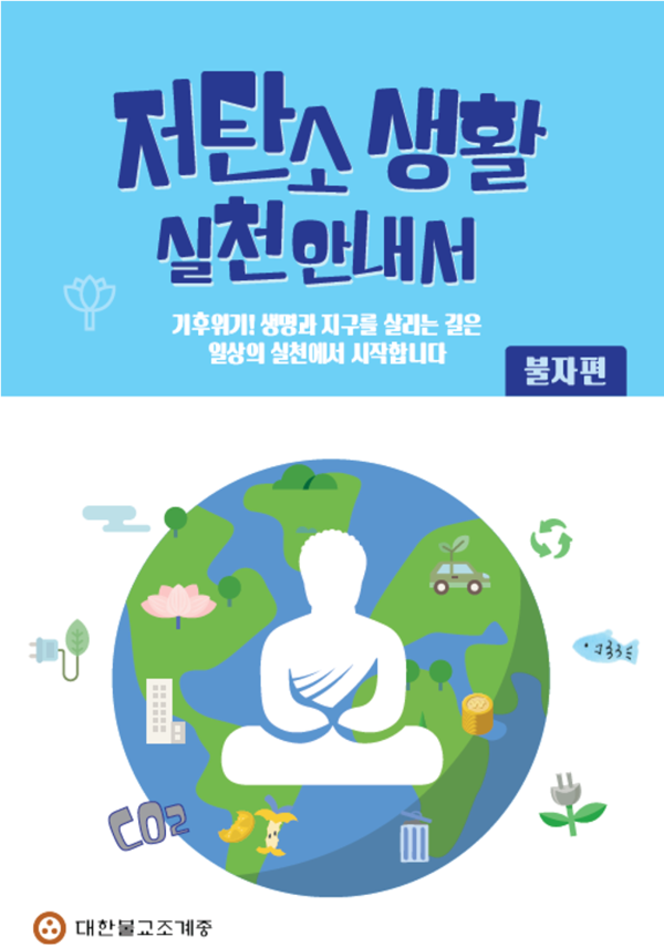                    불교계의 저탄소 활동 포스터.