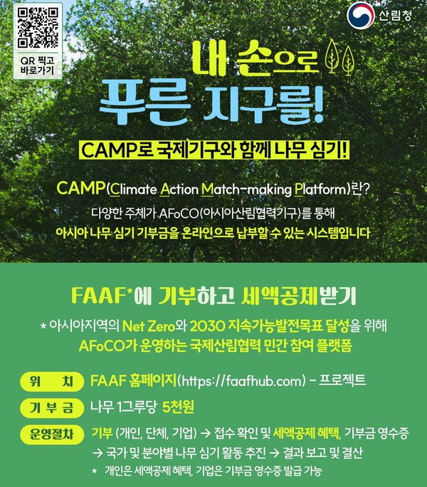 아시아 산림복원플랫폼(CAMP).산림청