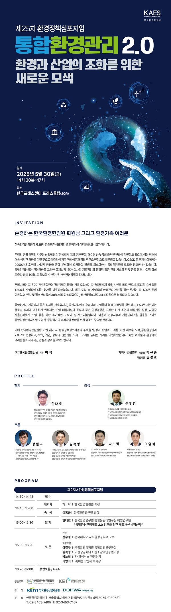 제25차 환경정책심포지엄 '통합환경관리 2.0' 포스터