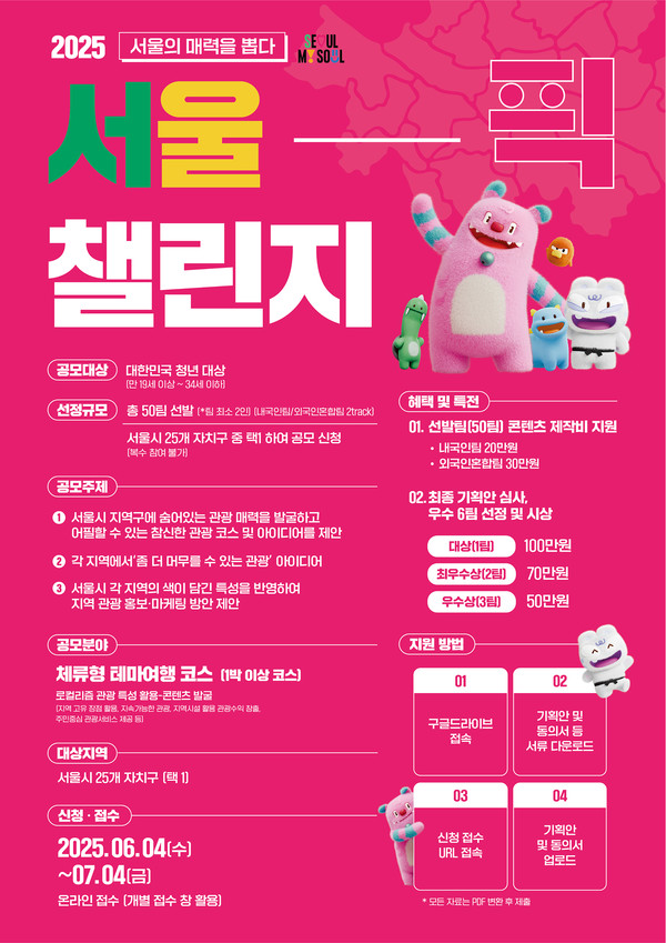체류형 테마여행 코스를 제안하는 '서울픽 챌린지' 공모전 포스터. 사진=서울시