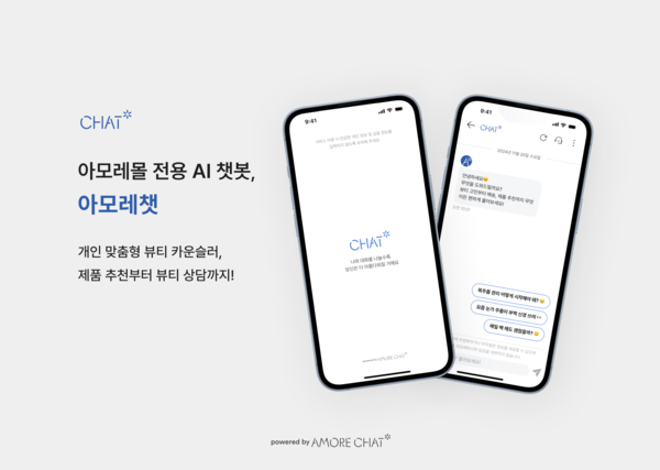 고객 상담 AI 챗봇 '아모레챗'.   사진=아모레퍼시픽