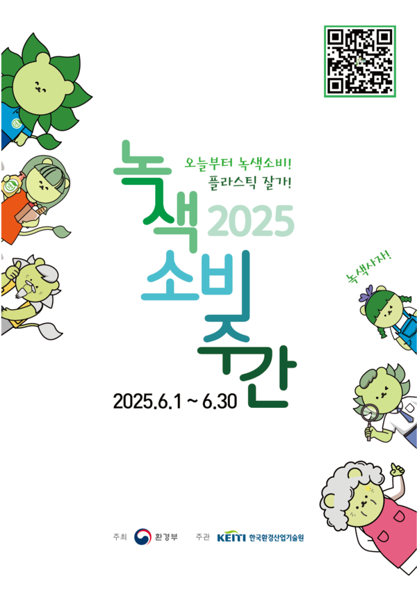2025 녹색소비주간 포스터. 제공=환경부