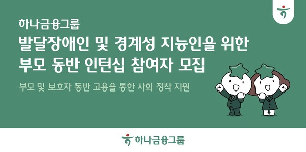 하나금융, 발달장애인·경계성 지능인 부모 동반 인턴십. 사진=하나금융그룹