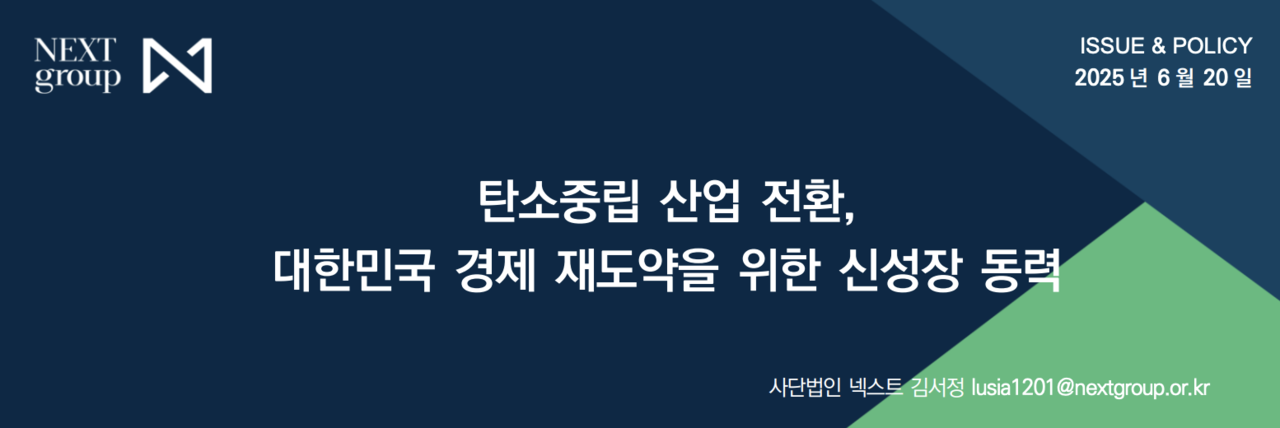 넥스트 그룹이 20일 발간한 이슈&폴리쉬 ‘탄소중립 산업 전환, 대한민국 경제 재도약을 위한 신정장 동력’ 표지. 사진=넥스트