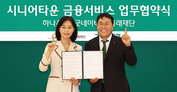 지난 25일 서울 중구 하나은행에서 열린 시니어타운 금융서비스 업무협약식에서 김진우(오른쪽) 하나은행 중앙영업그룹 부행장과 양진옥 굿네이버스 미래재단 대표가 업무협약을 체결한후 기념 촬영을 하고 있다.   사진=하나은행