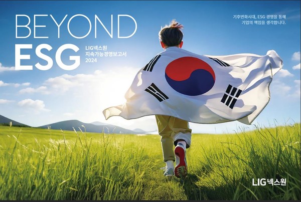 LIG넥스원 지속가능경영보고서 표지. 제공=LIG넥스원