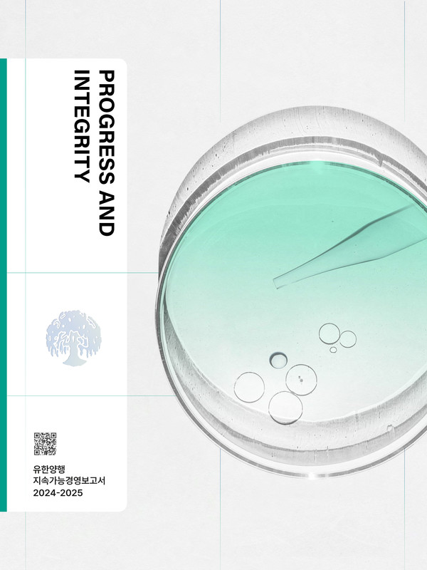 유한양행 2025년 지속가능경영보고서 표지.   사진=유한양행
