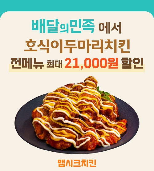 사진=호식이두마리치킨