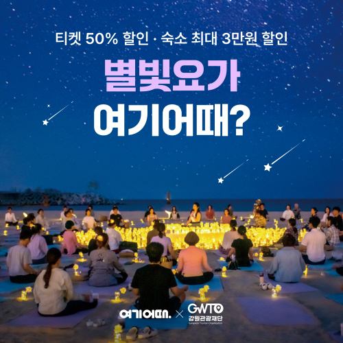 여기어때 별빛 요가. 사진=여기어때