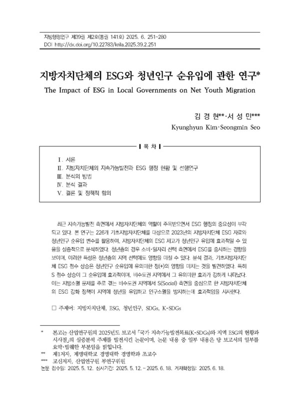 ‘지방자치단체의 ESG와 청년인구 순유입에 관한 연구’ 논문 표지. 2025년 지방행정연구 제39권 제2호.