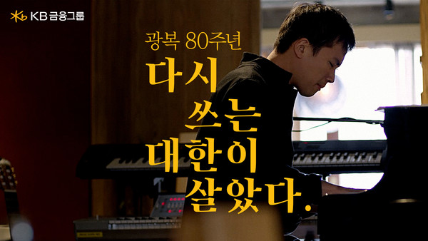 광복 80주년 “다시 쓰는 대한이 살았다” 영상 썸네일.  음악감독 정재일.   사진=KB금융