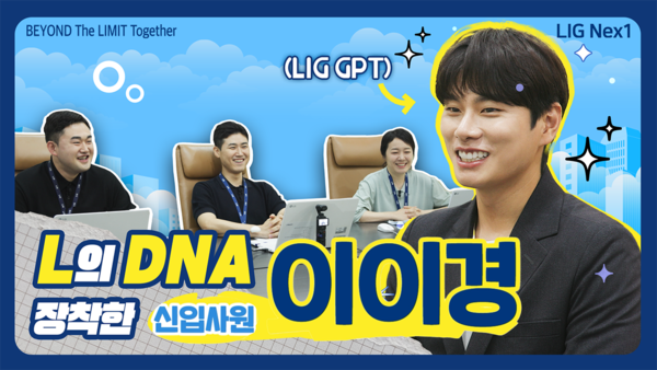 젊은층 인지도가 높은 이이경 배우가 입사지원자로 등장한 LIG넥스원 하반기 ‘공채 홍보영상’이 큰 관심을 모으고 있다.   사진=LIG넥스원