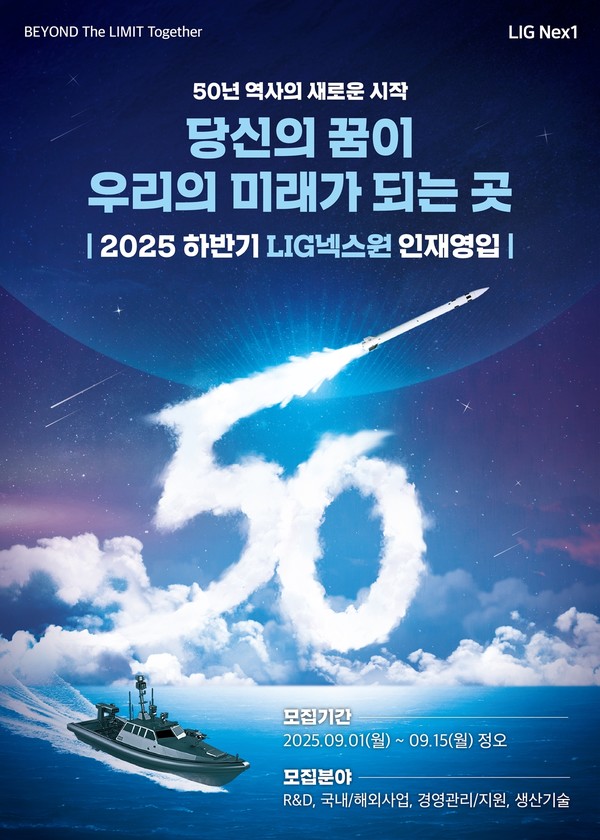 LIG넥스원 하반기 공개채용 ‘포스터’. 내년 창립 50주년을 맞는 회사의 새로운 역사를 만들어갈 우수 인재를 유치하겠다는 의지를 담고 있다.   사진=LIG넥스원