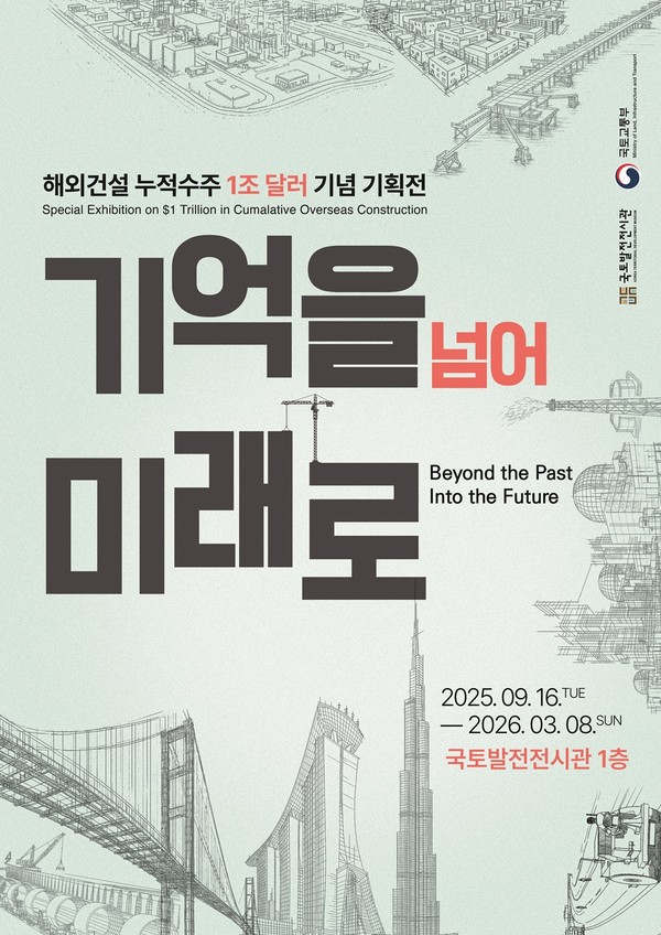 해외건설 누적수주 1조 달러 기념 기획전 ‘기억을 넘어 미래로’ 포스터