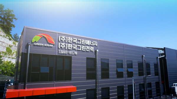 사진=한국그린전력