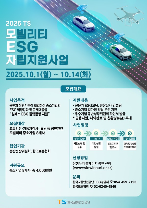 모빌리티 ESG 자립지원 사업 포스터. 한국교통안전공단 제공