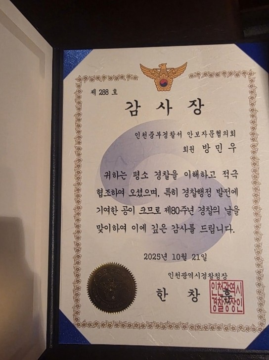                                지역 치안과 경찰 행정 발전에 기여한 공로자 감사장 . 사진=다이트한의원