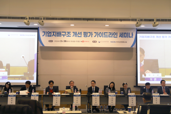 지난해 2월 열린 기업지배구조 개선 평가 가이드라인 세미나 모습.  사진=한국공인회계사회