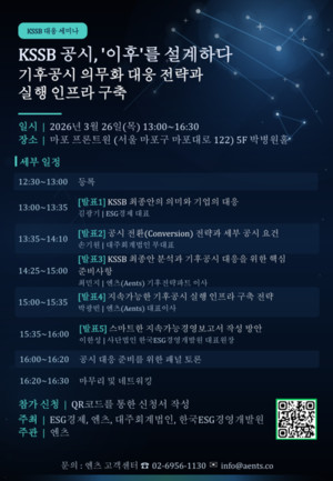 'KSSB 공시 의무화 시대, 무엇을 준비해야 하나' 세미나 - 뉴스 썸네일 이미지