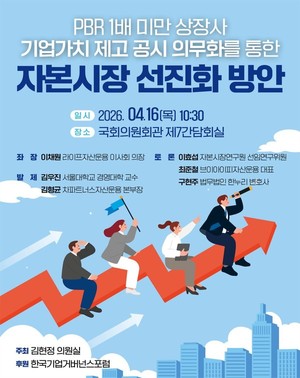 'PBR 1배 미만 상장사 기업가치 제고 공시 의무화' 세미나 - 뉴스 썸네일 이미지