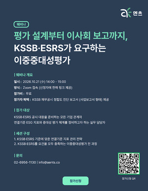 [알림] KSSB·ESRS 이중중대성 평가 웨비나 초청 - 뉴스 썸네일 이미지